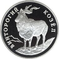  1993. 1 рубль. Винторогий козёл (или мархур)., фото 1 