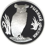  1993. 1 рубль. Рыбный филин, фото 1 