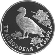  1994. 1 рубль. Краснозобая казарка, фото 1 