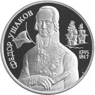  1994. 2 рубля. 250-летие со дня рождения Ф.Ф. Ушакова., фото 1 