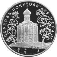  1994. 3 рубля. Церковь Покрова на Нерли., фото 1 