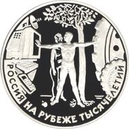  2000. 3 рубля. Россия на рубеже тысячелетий. Человек в современном мире, фото 1 