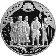  2001. 3 рубля. 225-летие Большого театра., фото 1 