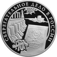  2001. 3 рубля. Сберегательное дело в России. ГТСК., фото 1 