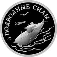  2006. 1 рубль. Подводные силы ВМФ. Атомный подводный ракетоносец., фото 1 