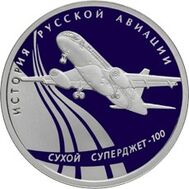  1 рубль 2010 «Сухой Суперджет-100», фото 1 