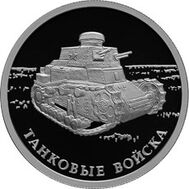  1 рубль 2010 «Танковые войска. Первый советский танк КС», фото 1 
