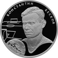  2009. 2 рубля. К.И. Бесков, фото 1 