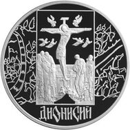  2002. 3 рубля. Дионисий, фото 1 