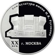  2005. 3 рубля. Дом культуры имени И.В. Русакова, фото 1 