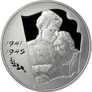  2005. 3 рубля. 60-я годовщина Победы в Великой Отечественной войне 1941-1945 гг., фото 1 