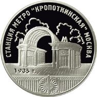  2005. 3 рубля. Станция метро «Кропоткинская», г. Москва, фото 1 