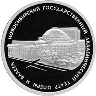  2005. 3 рубля. Новосибирский государственный академический театр оперы и балета, фото 1 
