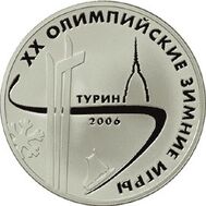  2006. 3 рубля. XX Зимние Олимпийские игры. Турин, фото 1 