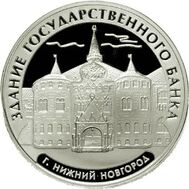  2006. 3 рубля. Здание Государственного банка, г. Нижний Новгород, фото 1 