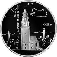  2007. 3 рубля. Невьянская наклонная башня, Свердловская область, фото 1 