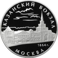  2007. 3 рубля. Казанский вокзал, г. Москва, фото 1 