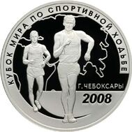  2008. 3 рубля. Кубок мира по спортивной ходьбе. Чебоксары, фото 1 