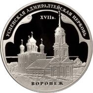  2008. 3 рубля. Успенская Адмиралтейская церковь, г. Воронеж, фото 1 