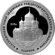  2008. 3 рубля. Владимирский собор Задонского Рождество-Богородицкого монастыря, Липецкая обл., фото 1 