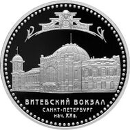  2009. 3 рубля. Витебский вокзал, г. Санкт-Петербург, фото 1 