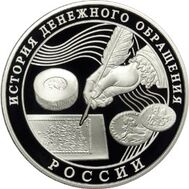  2009. 3 рубля. История денежного обращения России., фото 1 