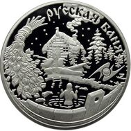  3 рубля 2010 «Национальные обычаи и обряды стран-членов ЕврАзЭС (Русская баня)», фото 1 