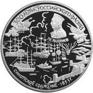  1996. 25 рублей. 300-летие Российского флота (Синопское сражение - П.С. Нахимов)., фото 1 