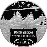  2007. 25 рублей. Вятский Успенский Трифонов Монастырь, г. Киров, фото 1 
