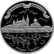  2009. 25 рублей. Никольский монастырь, Старая Ладога, фото 1 