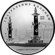  25 рублей 2010 «200-летие Ростральных колонн, г. Санкт-Петербург», фото 1 