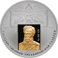  2006. 3 рубля. 150-летие основания Государственной Третьяковской галереи, фото 1 