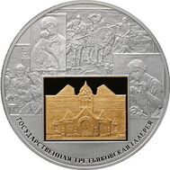  2006. 25 рублей. 150-летие основания Государственной Третьяковской галереи, фото 1 