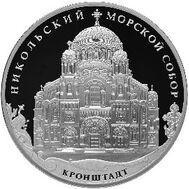  3 рубля 2013 «Никольский Морской собор, Кронштадтский район, г. Санкт-Петербург», фото 1 