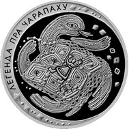  1 рубль 2010 «Легенда о черепахе» Беларусь, фото 1 