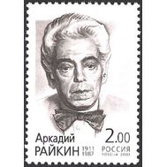 2001. 712. 90-летие со дня рождения А.И. Райкина, фото 1 