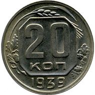  20 копеек 1939 VF-XF, фото 1 