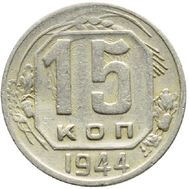  15 копеек 1944 VF-XF, фото 1 