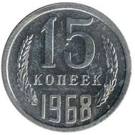 15 копеек 1968 XF-AU, фото 1 