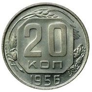  20 копеек 1956 VF-XF, фото 1 