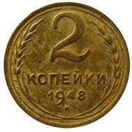  2 копейки 1948 VF-XF, фото 1 
