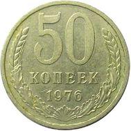  50 копеек 1976 XF-AU, фото 1 