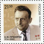  2016. 2143. 100 лет со дня рождения А.М. Прохорова, физика, лауреата Нобелевской премии, фото 1 