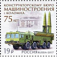  2017. 2216. 75 лет Конструкторскому бюро машиностроения, фото 1 