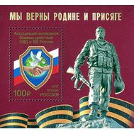  2017. 2217. Ассоциация ветеранов боевых действий ОВД и ВВ России. Блок, фото 1 
