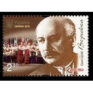  2015. Украина.1526. Музыка. Композитор. Григорий Веревка. Марка., фото 1 