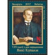  2017. Беларусь . 135 лет со дня рождения Янки Купалы. 1 Марка., фото 1 
