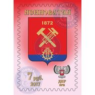  2017. ДНР. 56. Герб города Ясиноватая. Марка., фото 1 