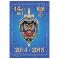 2015. ДНР. 21. Министерство государственной безопасности, фото 1 