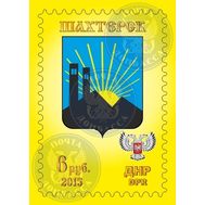  2015. ДНР. 15. Герб города Шахтерск. Марка., фото 1 